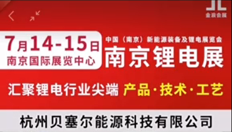 7月14-15日，南京鋰電展V-218展位，邀您參觀