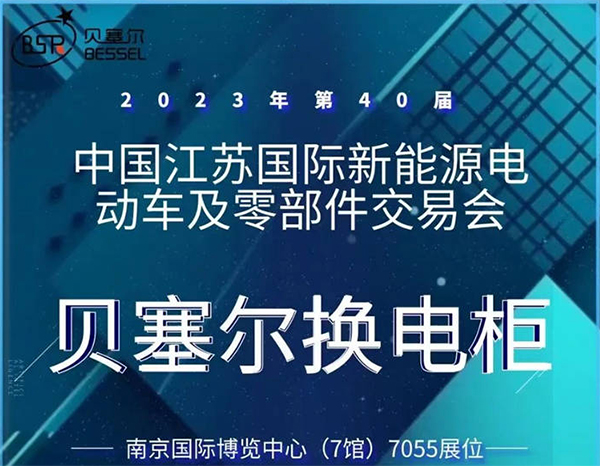 貝塞爾與您相約第40屆中國(guó)江蘇國(guó)際新能源電動(dòng)車(chē)及零部件交易會(huì)