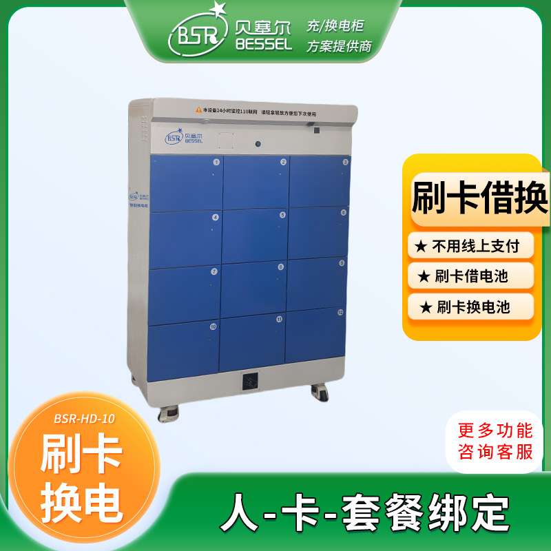 電動(dòng)車(chē)鋰電池?fù)Q電柜12倉(cāng)刷卡換電