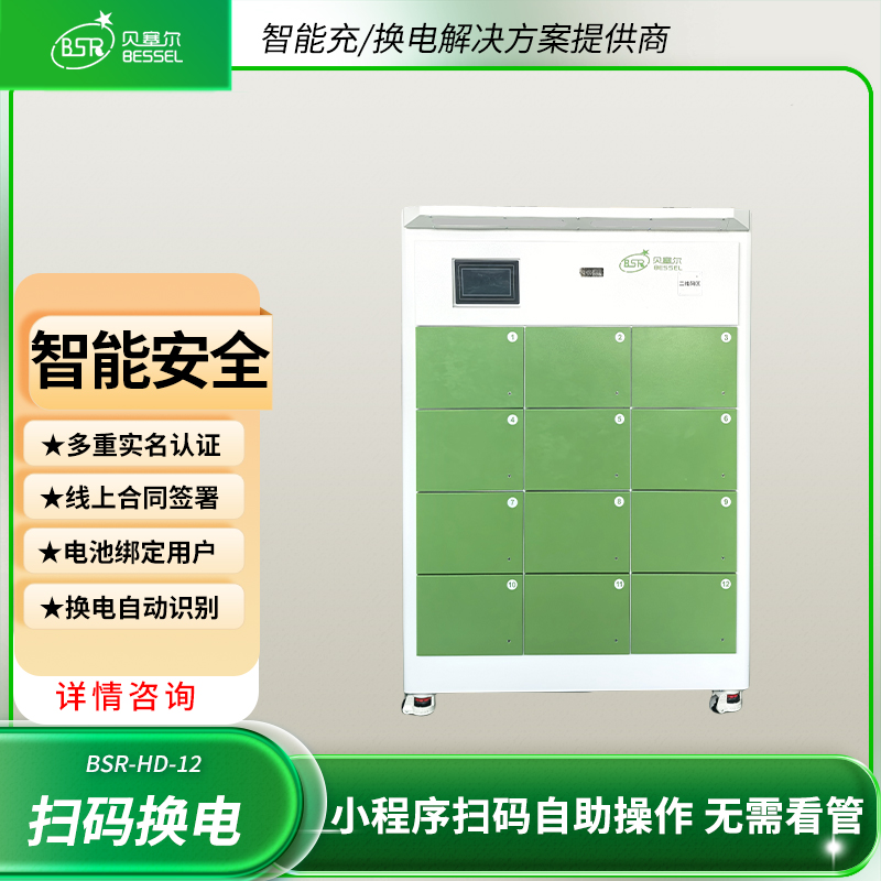 貝塞爾換電柜12倉(cāng)兼容電動(dòng)車(chē)48V60V72V電池自動(dòng)識(shí)別智能掃碼換電