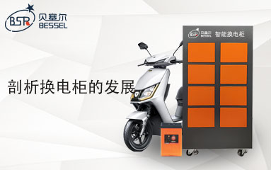 換電柜能代替充電站嗎？剖析換電柜的發(fā)展