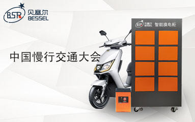 第一屆中國慢行交通大會(huì)勝利舉辦，城市交通發(fā)展綻放新曙光