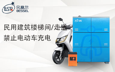 8月1日起，高層民用建筑樓梯間/走道禁止電動(dòng)車充電